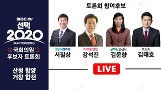 [FULL] 21대 국회의원 후보자 토론회 [산청·함양·거창·합천] 토론자 : 서필상(더불어민주당), 강석진(미래통합당), 김운향(민생당), 김태호(무소속)