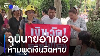 ชาวบ้านฉุนนายอำเภอ ห้ามพูดเงินวัดหาย | เนชั่นทันข่าวค่ำ | NationTV22