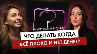 Что делать, когда все плохо в отношениях? Деньги, состояние и любовь.