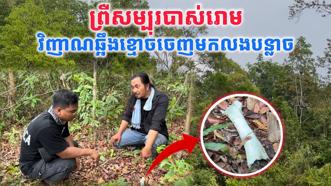 ព្រឺសម្បុរបាស់រោមវិញាណឆ្អឹងខ្មោចចេញមកលងបន្លាចទាំងថ្ងៃពេលកំពុងថត