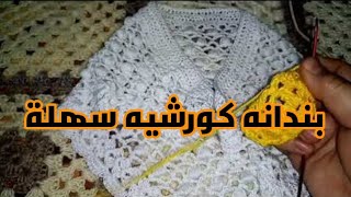 بندانه كورشيه سهله بغرزه بسيطه للمبتدئين قناه كوكب لتعليم الكروشيه