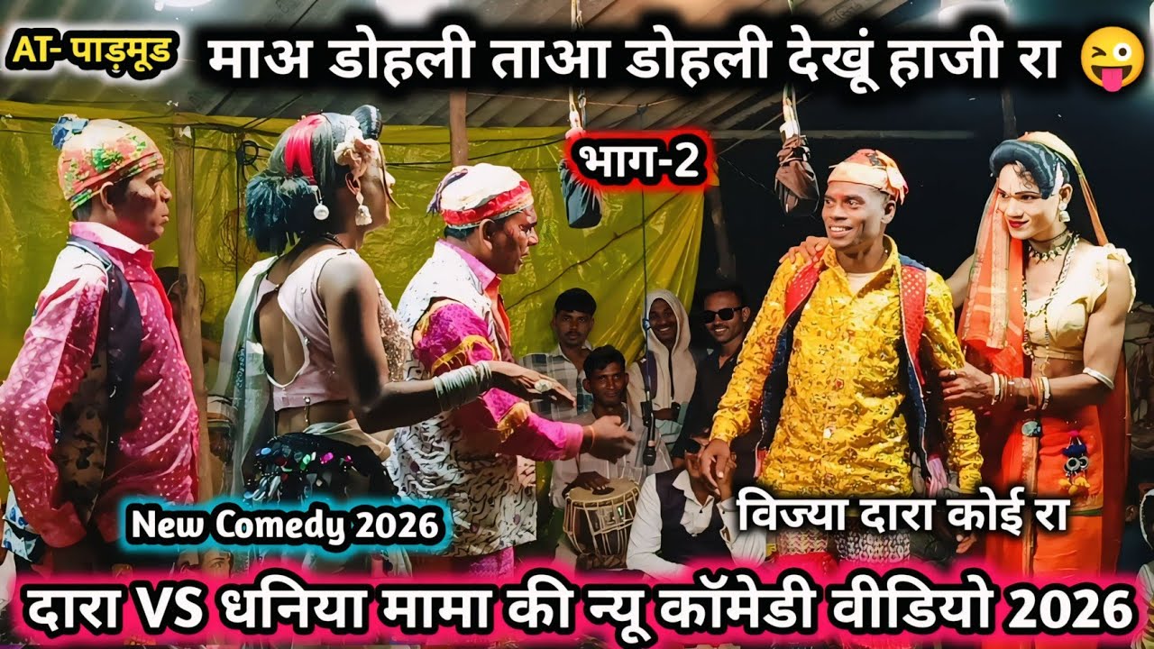 दारा and धनिया की न्यू कॉमेडी 🤩 2026 भाग-2 मार डोहली ताआ डोहली देखू 😱 किसन सॉन्गडाय लोयकर पार्टी2026