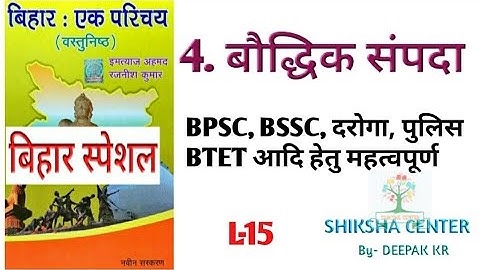 imtiyaz ahmed objective | बिहार एक परिचय| L-15 | बौद्धिक संपदा | BPSC BSSC SI POLICE STET
