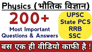 Physics: भौतिक विज्ञान से सम्बंधित 200 महत्त्वपूर्ण MCQ प्रश्न | General Science Quiz In Hindi |