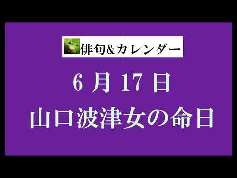 6月17日。山口波津女の命日。（俳句&カレンダー）