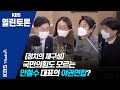 [KBS열린토론] 추 장관-윤 총장 인연의 끝은?＋안철수 대표 서울시장 출마/ 정준희, 장경태, 이준석, 정연정, 김준우 (201221)