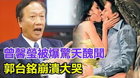 曾馨瑩被爆驚天醜聞，郭台銘崩潰大哭！6年抱3孩任不滿足？人前清純人後模樣太震驚，難怪能踢走林志玲風光上位！#曾馨瑩 #郭台銘 #林志玲 #劉嘉玲 - 天天要聞