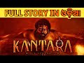 Kantara movie explained in odia  bhuta kola  bhuta kola karnataka  odia story explanation