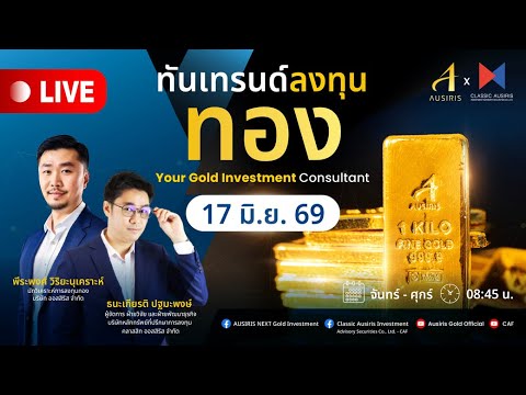 🔴 Live ราคาทองวันนี้ 17 มิ.ย. 69 | ทันเทรนด์ ลงทุนทอง (ช่วงเช้า) l วิเคราะห์ราคาทอง l ราคาทอง