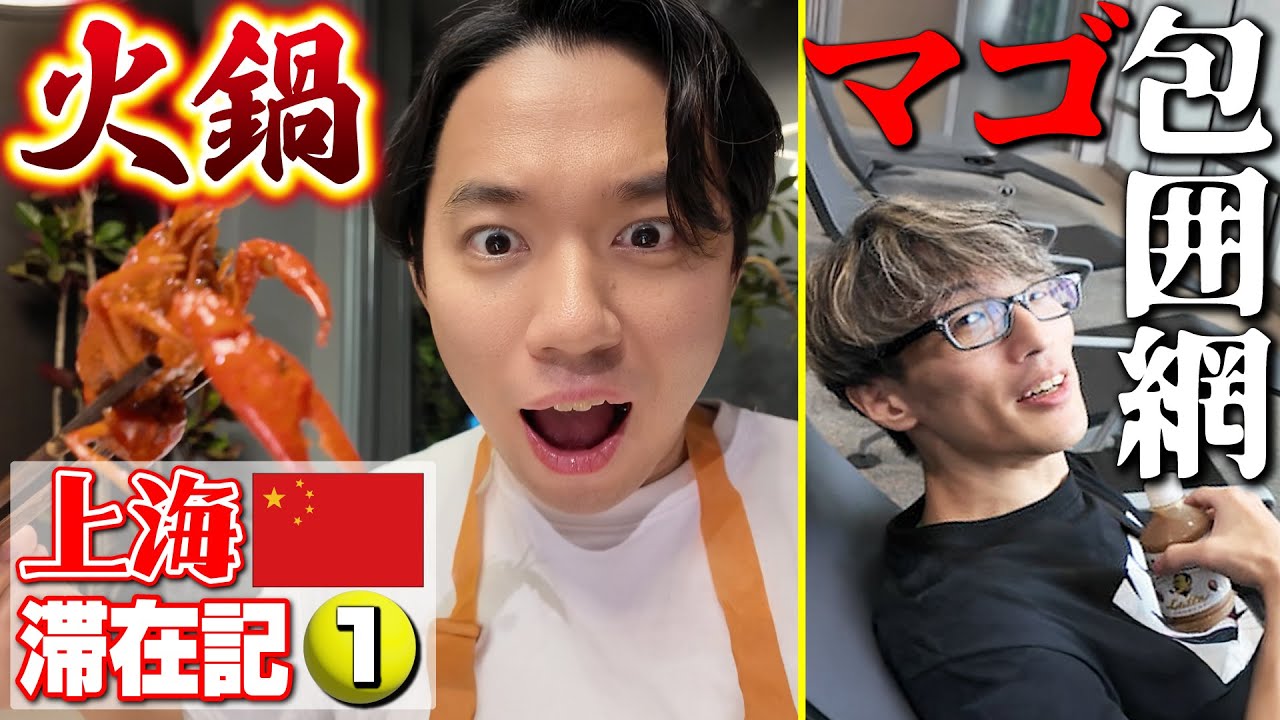【REJECT新チーム談話あり】大会に向け8年ぶりに中国・上海へ！ 到着早々激ウマ火鍋を満喫！ 【上海滞在記・①】