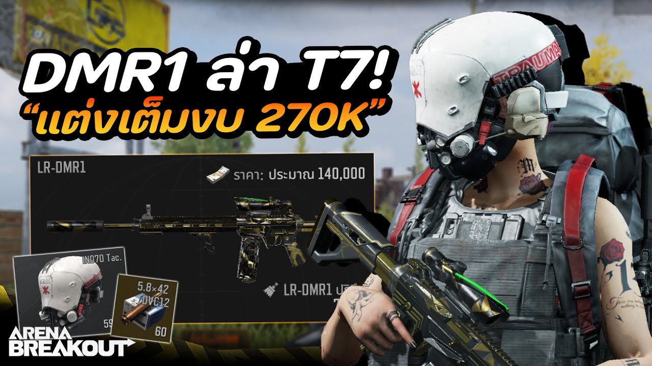 แต่งปืน LR-DMR1 ล่า T7!! ในเกม Arena Breakout SS10