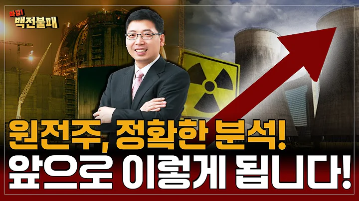 원전주, 정확한 분석! 앞으로 이렇게 됩니다!
