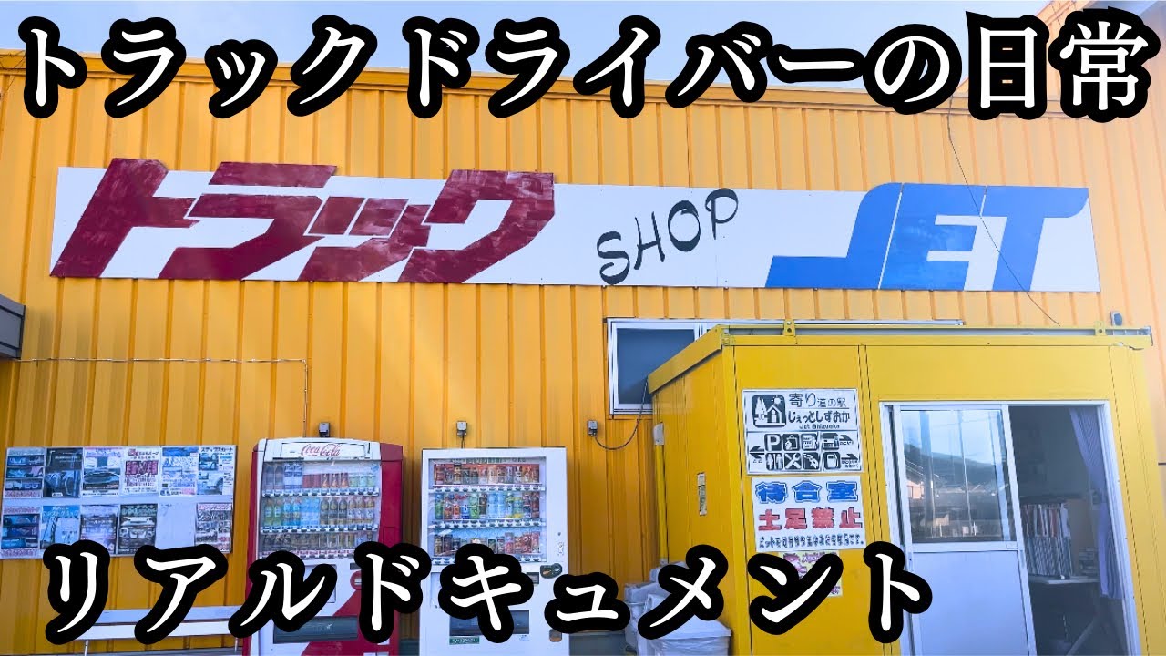 仕事が早く終わったので【トラックショップジェット】に寄り道　　【17プロフィア】【ヤマダボデー】