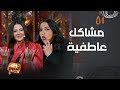 دليلك العاطفي مع إيمي و دنيا سمير غانم ليلة فونطاستيك مع أبلة فاهيتا