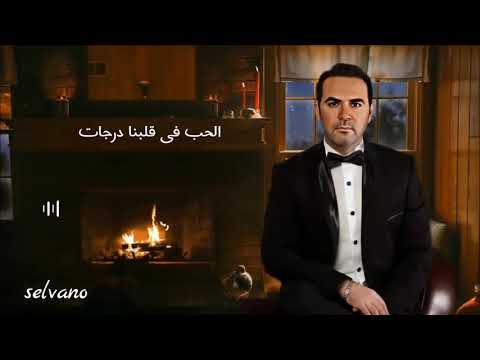 وائل جسار الحب في قلبنا درجات حالات واتس