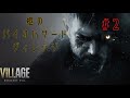 【#2】柩のバイオハザード ヴィレッジ【初見プレイ】