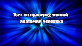 Тест на проверку знаний анатомии человека.