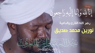 خُذِ الْعَفْوَ وَأْمُرْ بِالْعُرْفِ وَأَعْرِضْ عَنِ الْجَاهِلِينَ__نورين محمد صديق__سورة  الأعراف