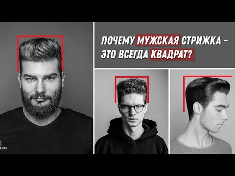 DEMETRIUS | Все, что нужно знать о мужских стрижках | Почему мужская стрижка - это всегда квадрат