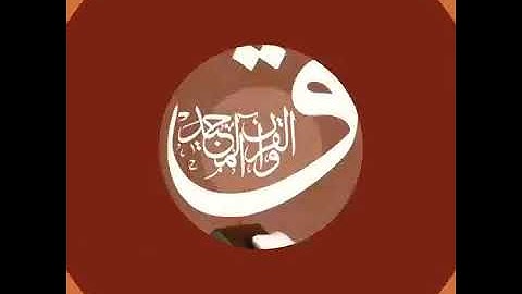 سورة #ق بقراءة ابن كثير المكي - محمد شعبان أبوقرن 🎧