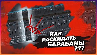 Reaper. Раскидываем барабаны по каналам.