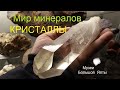 Мир минералов. Большие кристаллы в музее В.Вербицкого