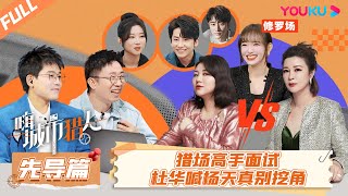 MULTISUB【嗨，城市猎人】先导篇 | 猎场高手面试集结小试牛刀，杜华喊话杨天真：别挖角！| 程潇/杜华/庞博/杨迪/杨天真/苏醒 | 优酷综艺 YOUKU SHOW