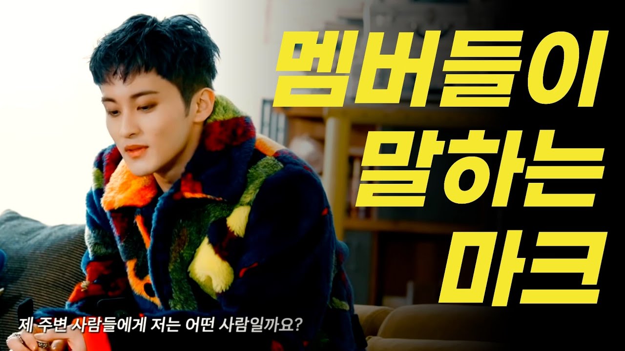 [𝐍𝐂𝐓 마크] 제 주변사람들에게 저는 어떤 사람일까요 | 멤버들이 말하는 마크.ZIP