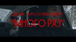 Давчик (Элемент), YOFU (Стиль Бандит) - Много раз (2015)