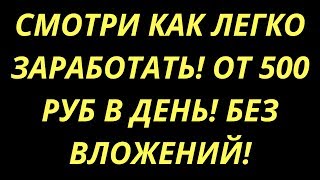 Смотри как легко заработать! Без вложений! От 500 рублей в день! Смотри как легко заработать! Без вложений! От 500 рублей в день!