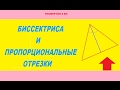 ТЕОРЕМА О БИССЕКТРИСЕ, пропорциональные отрезки, геометрия 8 класс