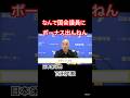 国会議員にボーナスいるか？#日本保守党#百田尚樹 #政治