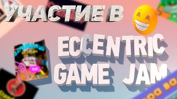 КАК Я ПОУЧАСТВОВАЛ В ECCENTRIC GAME JAM | GAME JAM СО СТЕНДАП КОМИКАМИ