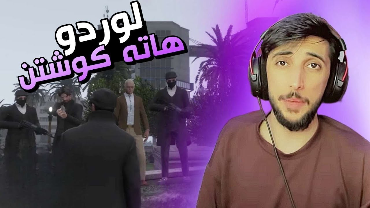 لوردو هاتە کوشتن😔😱GTA FIVEM
