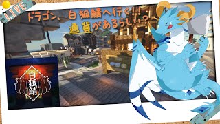 【マインクラフト/新人Vtuber】マイクラ初心者ドラゴン、白狐鯖へ行く！！　＃1