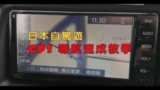 日本自駕遊GPS導航電腦速成教學