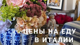Цены на продукты в Италии ☝️‼️💯☘️ Лацио Витербо ☝️‼️