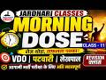 Daily Morning Dose 🔥  Class - 11 | VDO, पटवारी, लेखपाल भर्ती 2026 के लिए महत्वपूर्ण Revision