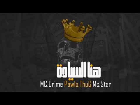Lu Studio هنا السيادة Mc Crime Mc Star Pawlo ThuG