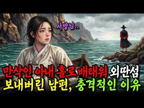 만삭인 아내를 외딴섬에 홀로 보내버린 남편, 훗날 아내가 알게된 충격적인 사실 ｜ 야담 옛날이야기 오디오북 수면동화 전설 민담