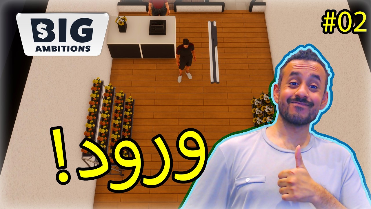 #02 Big Ambitions | طموحات كبرى: محل الورود والتوظيف 💐😍