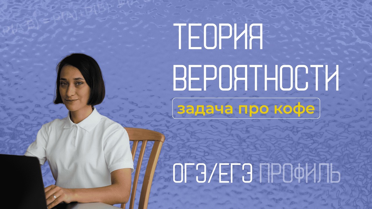 ФИПИ Теория вероятности | задачи про кофе | ЕГЭ профиль | ОГЭ | 2026 | Часть 1