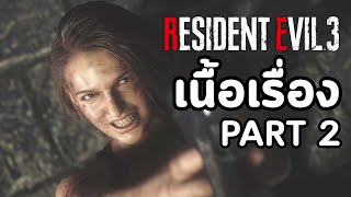 Resident Evil 3 Remake : เนื้อเรื่อง - คาร์ลอส โอลิเวียร่า   Part 2
