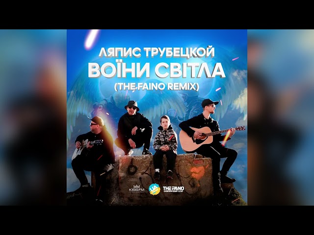 Ляпис Трубецкой - Воїни Світла The Faino Remix