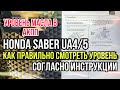 Как замерять уровень масла в АКПП Honda