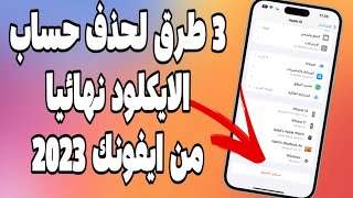 حذف حساب آي كلاود نهائيًا بدون كلمة السر | 3 طرق لحذف حساب iCloud نهائيًا 2023