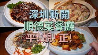 [神州穿梭.深圳#783] 深圳新開 順德菜餐廳 平! 靚! 正! 價錢經濟 食物高質 地點方便 獲獎無數 | 大榕树下中航城君尚店