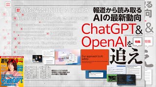 ChatGPT＆OpenAIを追え ほか「週刊アスキー」電子版 2023年4月11日号