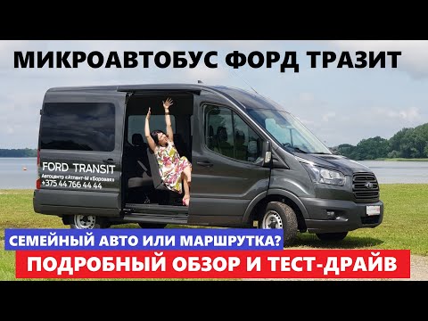 Обзор Форд Транзит Дизель 2.2 МКПП 9 мест бус тест драйв Микроавтобус Семейный авто или Маршрутка?