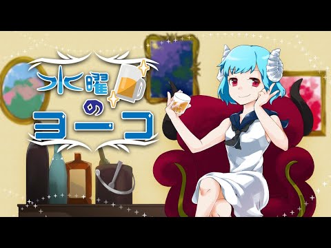 【定期配信】水曜日のヨーコ　38杯目【いろいろ考える】